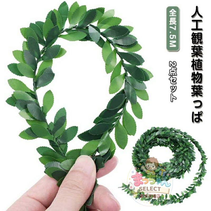 Rakuten - 花輪作り 藤 緑 インテリア 2点セット 人工観葉植物 2点セット 葉っぱ 人工花輪 飾り 枯れない植物 造花 DIY 緑の葉 室内 オフィス ベランダ クリスマス パーティー 飾り ガーデン 結婚式 披露宴