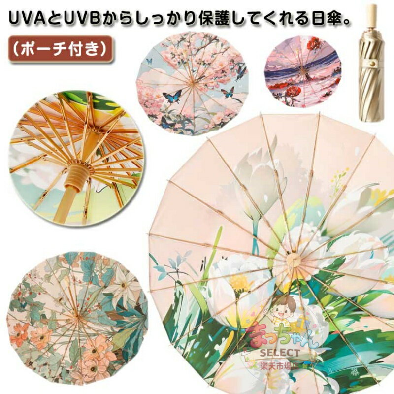Rakuten - UVカット レディース 撥水 雨傘 日傘 晴雨兼用 傘 花柄 耐風 傘 かわいい 完全遮光 遮光 遮熱 折りたたみ傘 木柄 UPF50+ 大きめ 紫外線遮断 軽量 台風 豪雨対応 女性 通勤 通学 丈夫 16本骨