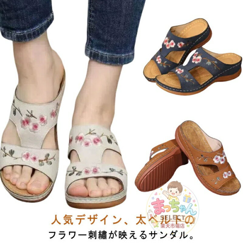 Rakuten - ベルトサンダル 刺? 厚底サンダル オフィスサンダル 花柄 コンフォートサンダル ミュール 厚底 レディース つっかけ サンダル まるい 歩きやすい サンダル おしゃれ 外反母趾 軽量 軽い ウェッジソール サポート 快適