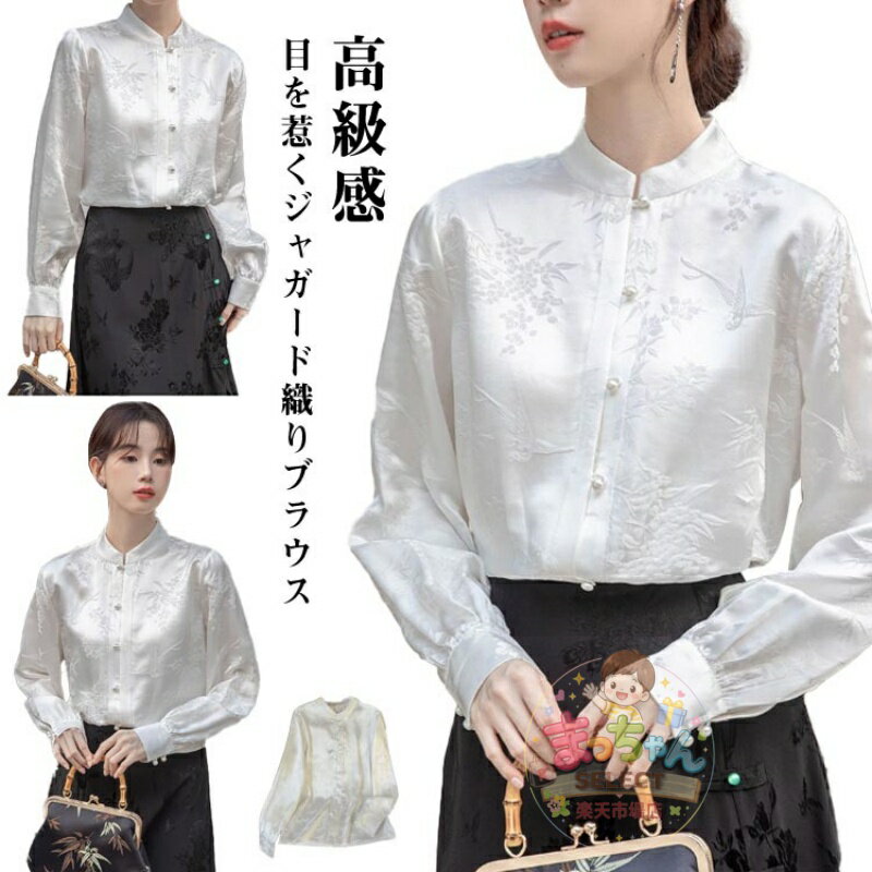 Rakuten - シャツ チャイナブラウス レディース ジャガード織り 秋 おしゃれ 立ち襟 パフ袖 花柄 ブラウス シャツブラウス トップス 長袖 光沢 高級感 漢服 大きいサイズ 春服 白ブラウス フォーマル 上品 長袖
