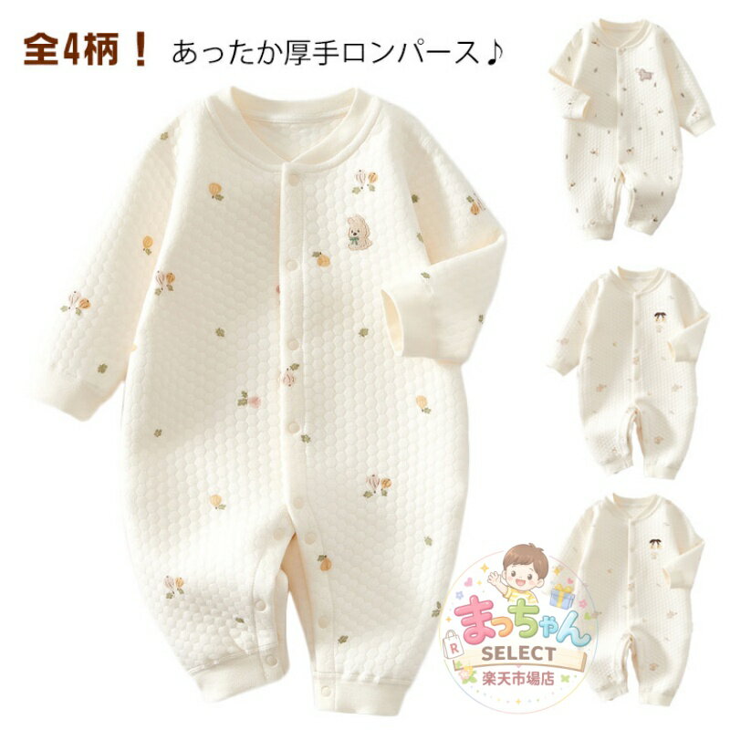 Rakuten - 新生児 防寒 長袖 厚手 ロンパース ロンパース 男の子 女の子 コットン 赤ちゃん服 可愛い キルティング カバーオール 子供服 ベビー服 かわいい おしゃれ 90 暖かい ルームウェア 部屋着 パジャマ 66 73 80 綿 出産祝い プレゼント 春秋冬 くま 花柄 アニマル柄
