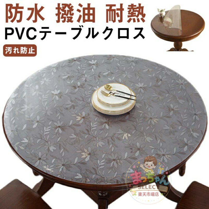 Rakuten - テーブルクロス 直径 50cm 60cm 70cm 80cm 90cm 100cm 110cm 120cm 花柄 柄 円形 丸形 防水 撥油 耐熱 汚れ防止 傷防止 食卓デスクマット オフィス用 ダイニングテーブル クリア デスクマット