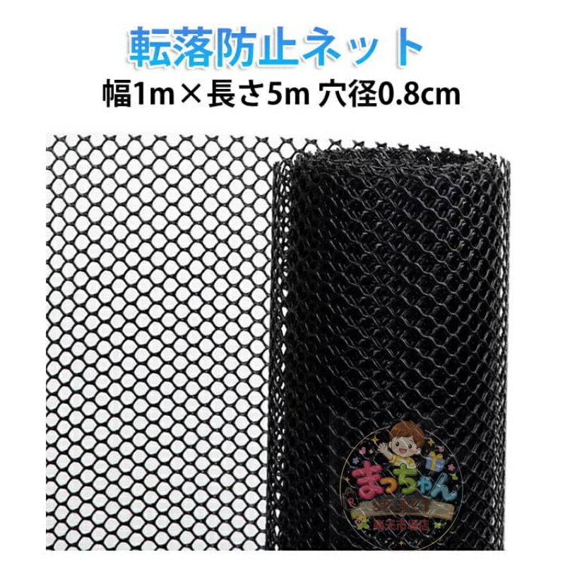 Rakuten - ネット 窓 幼稚園 網 子供 丈夫 1m×5m 転落防止 ペット 階段 ペット ベランダ 子供の転落 ネット 防護ネット 吹き抜け 黒 柵 ゲート 対策 転落防止柵 結束バンド付 簡単設置 安全ネット 子供の落下 室内 屋外 転落防止 猫脱走防止 網 簡単取り付け 防護 新居