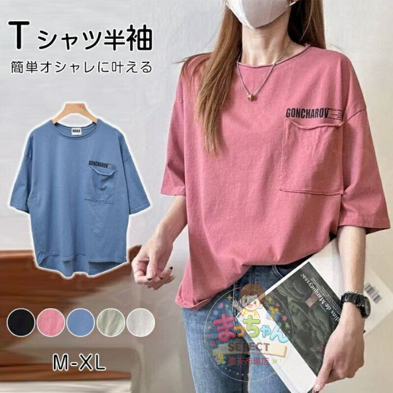 Rakuten - 半袖tシャツ レディース Tシャツ 半袖 ポケット付き ゆったり tシャツ プルオーバー カジュアル 大きいサイズ 通気性 快適 お洒落 体型カバー