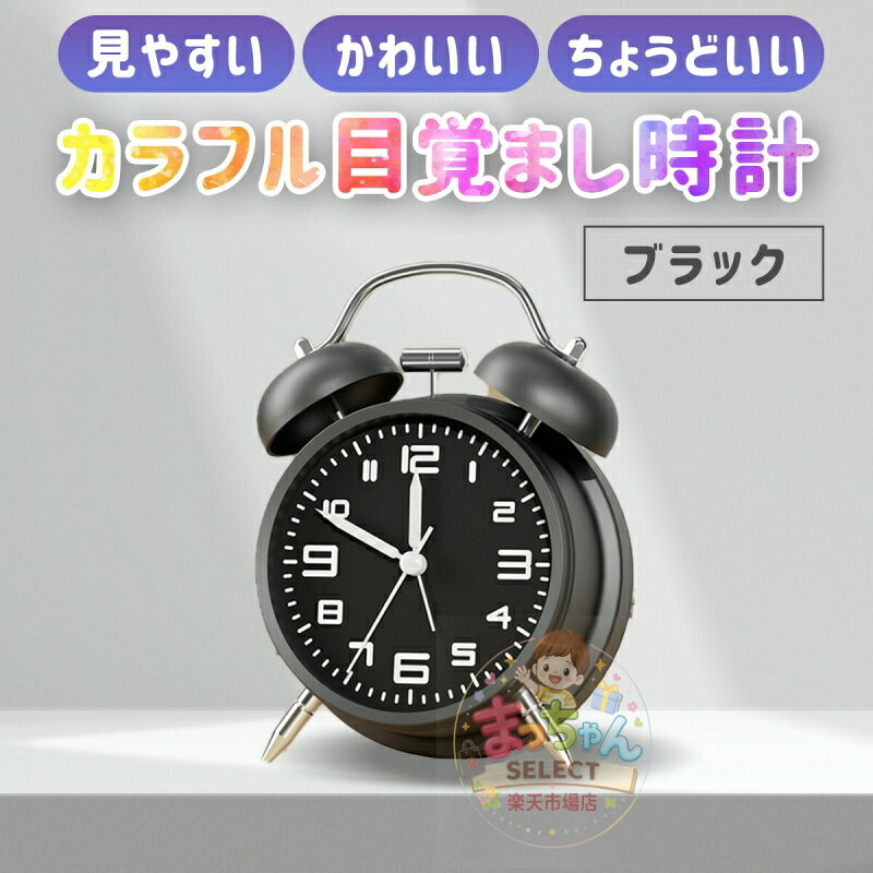 目覚まし時計 置き時計 アナログ 時計 おしゃれ 大音量 目覚まし めざまし時計 子...