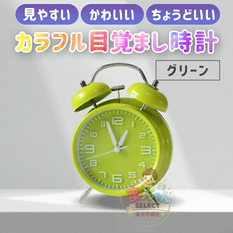 目覚まし時計 置き時計 アナログ 時計 おしゃれ 大音量 目覚まし めざまし時計 子...