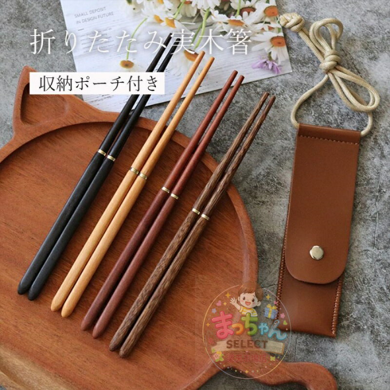 樂天商城 - お箸 木箸 組み立て式 小型キャンプ用品 アウトドア 木製 折り畳み檀木箸 カラトリー コンパクト 収納袋付き アウトドア 木製 箸 お弁当 収納 旅行用 便利