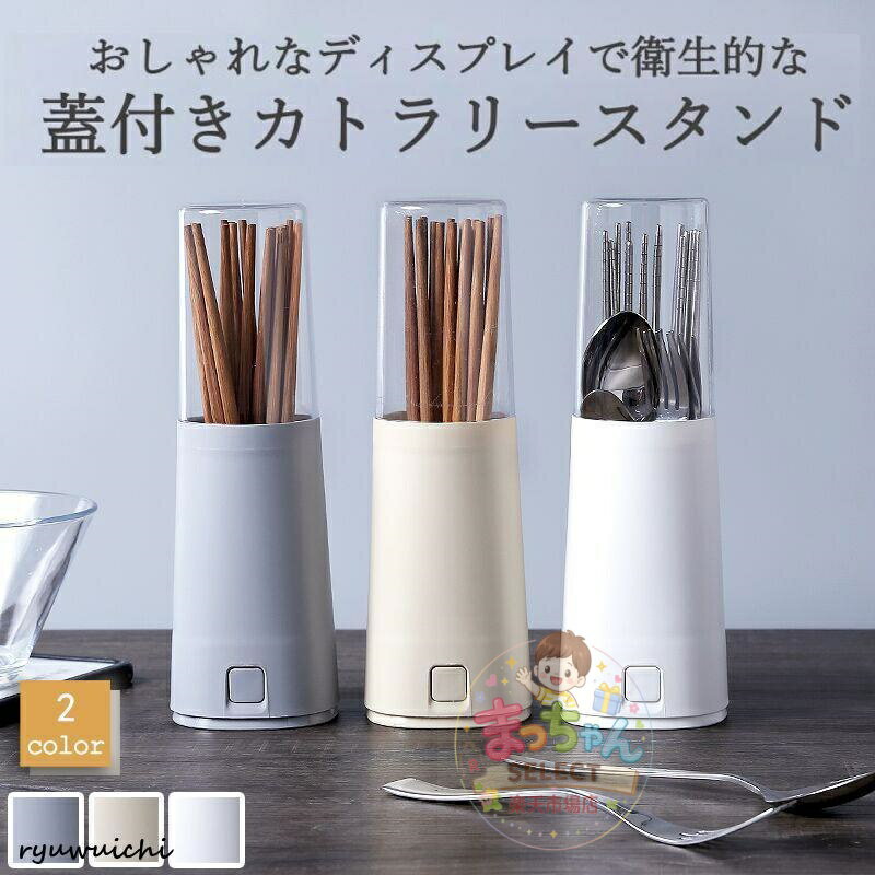 Rakuten - 箸立て 箸入れ 蓋付き 水切り おしゃれ カトラリーケース 卓上 北欧 スタンド 収納 縦型 排水機能 防水 衛生的