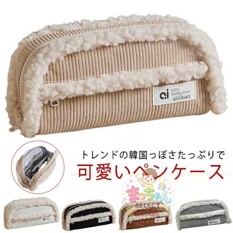 Rakuten - ふわふわ ペンケース レディース 筆箱 大容量 もこもこ 仕切り ポーチ 子供 大人 女の子 筆収納 多機能 筆入れ 韓国 おしゃれ シンプル 韓国風