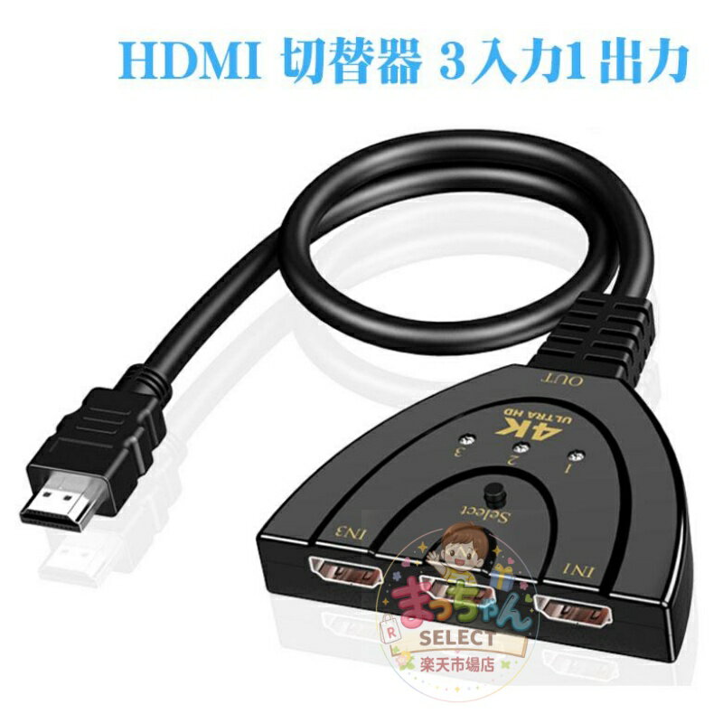 Rakuten - HDMI 切替器 3入力1出力 HDMI分配器 4Kx2K 安定版 切り替え機 HDMI セレクター 金メッキコネクタ搭載 hdmi端子 増設 手動切替 給電不要 ゲーム機