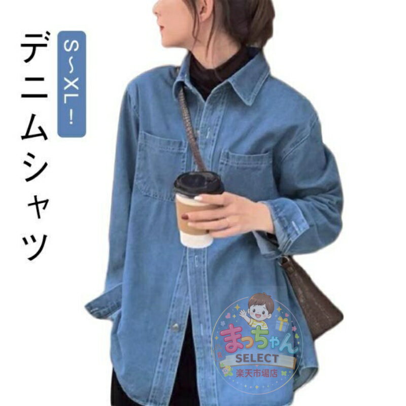 Rakuten - デニムシャツ レディース 春秋 カジュアル シャツ おしゃれ レディース ブルー 大きいサイズ デニムシャツ 羽織り デニムジャケット 長袖 デニム