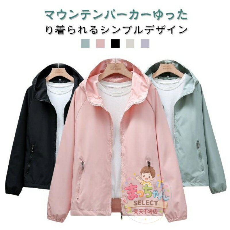 Rakuten - アウター レディース ウインドブレーカー ウインドブレーカー 撥水 ジャケット 春 秋 ジャンバー 薄手 ブルゾン 無地 フード付き パーカー 紫外線