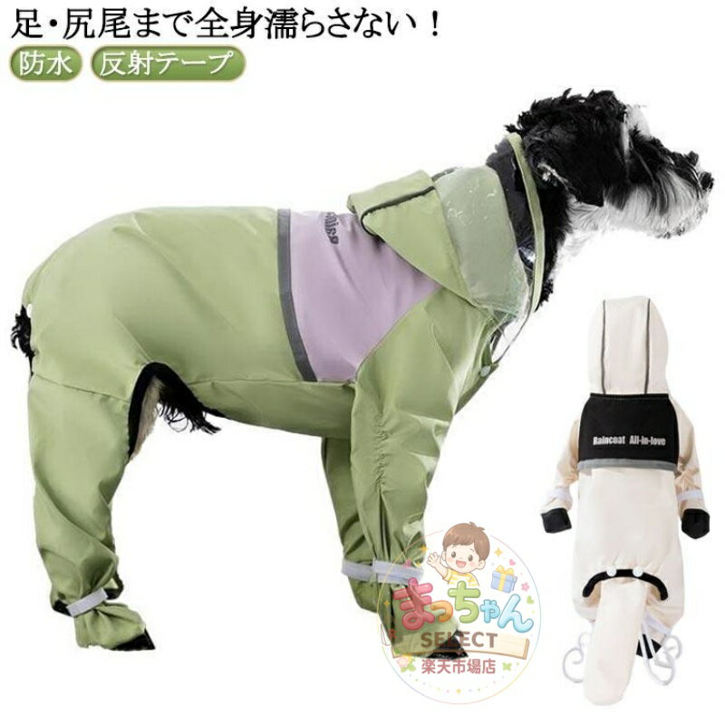 Rakuten - 【足・尻尾まで全身濡らさない！】犬用レインコート 全身フルカバー 濡れない 靴付き フード付き パンダコスチューム 防水 反射テープ ハーネス付き レ