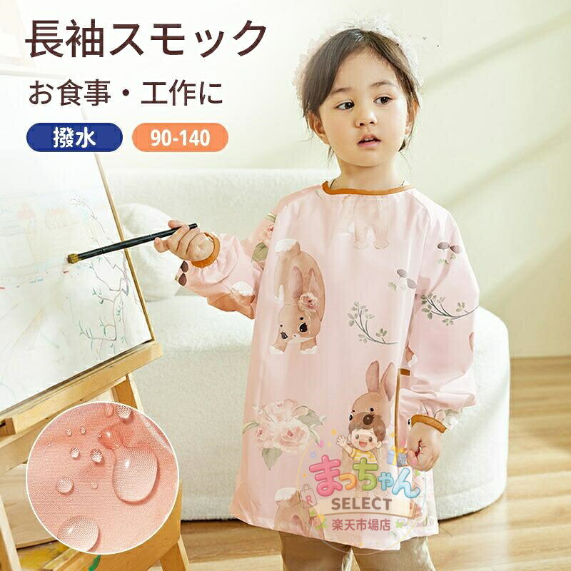 撥水 加工 長袖 キッズ ベビー 男の子 女の子 幼稚園 保育園 子供 お砂場着 水遊び 雨の日 砂遊び 雨具 遊び着 かぶり 通園 通学 90cm 120cm 140cm メーカー希望小売価格はメーカーサイトに基づいて掲載しています