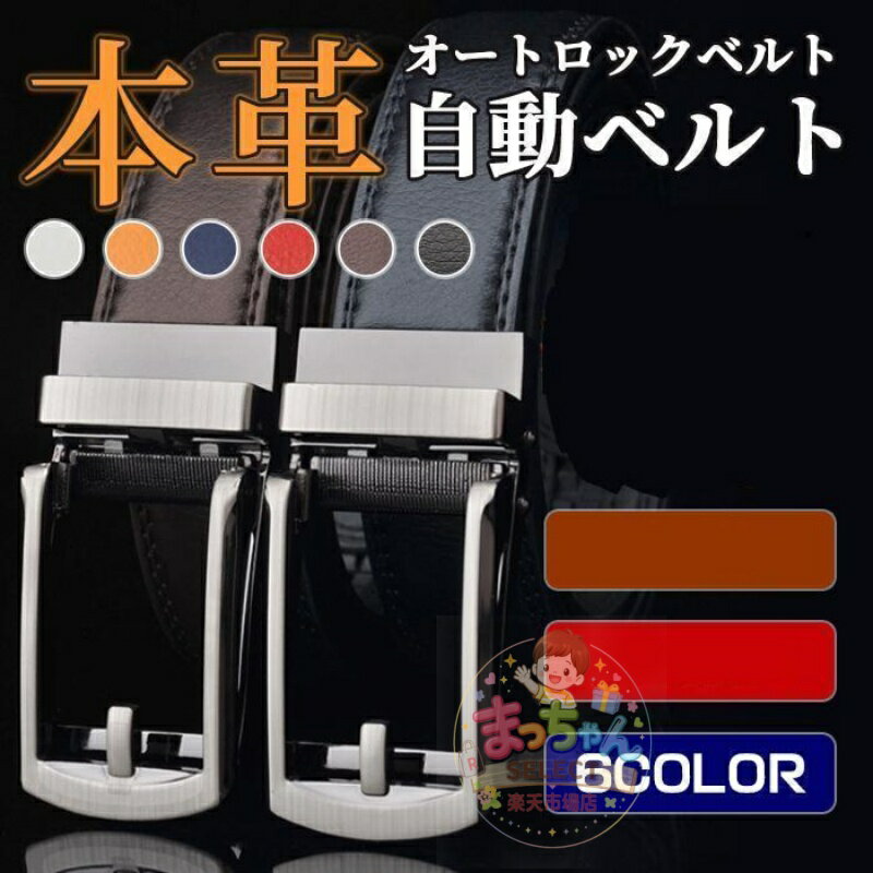Rakuten - ベルト メンズ オートロックベルト 本革 自動ベルト レザー 穴なし ビジネス スーツ 父の日 プレゼント 敬老の日