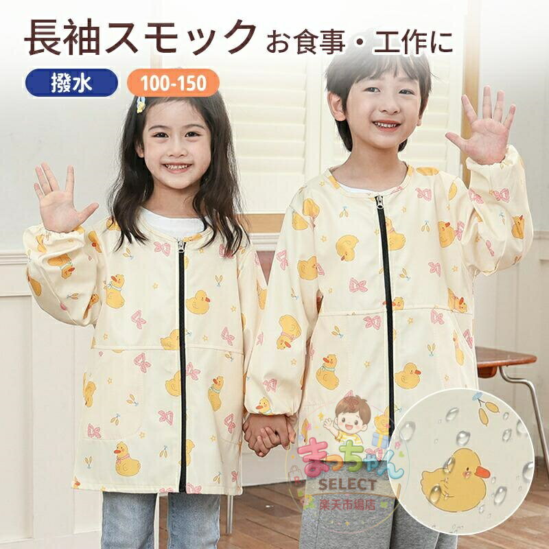 Rakuten - キッズ スモック 子供用 長袖 撥水 幼稚園 女の子 男の子 保育園 小学生 入園準備 子供 子ども 汚れ防止 遊び着 習字 書道 図画工作