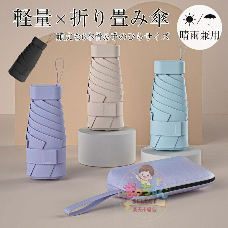 Rakuten - 新作日傘 遮光 折り畳み傘 晴雨兼用 ケース付き 超軽量 遮熱 コンパクト レディース メンズ 折畳み傘 UVカット 丈夫 おしゃれ 暑さ対策 人気対策
