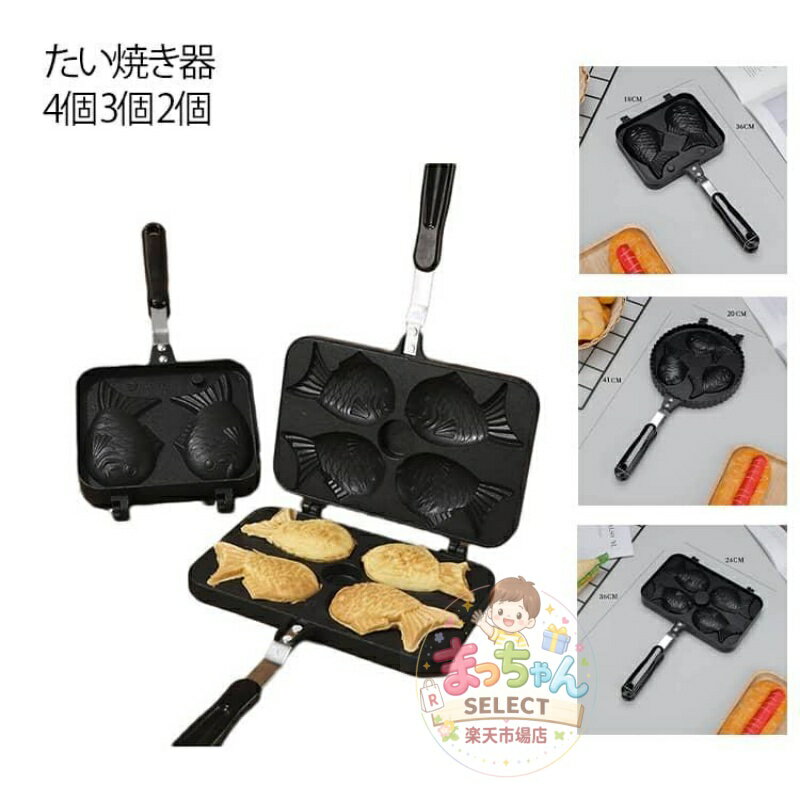 Rakuten - おやつ アルミニウム合金製 たい焼き器 鯛焼きツール 4個 たい焼きメーカー 3個 たい焼き型 和菓子用器具 直火式 ふっ素加工 たい焼き器 2個 非