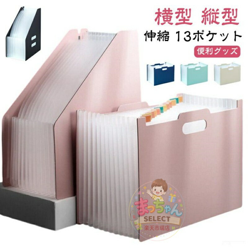 樂天商城 - 書類収納ボックス 伸縮 書類 書類ケース 13ポケット 収納 ファイルスタンド ヨコ型 ドキュメントスタンド タテ型 ドキュメントスタンド ファイル収