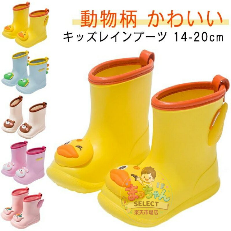 Rakuten - レインブーツ キッズ 長靴 レインシューズ 雨靴 キッズレインブーツ 男の子 女の子 14?22cm 歩きやすい かわいい 可愛い ウサギ アヒル さ