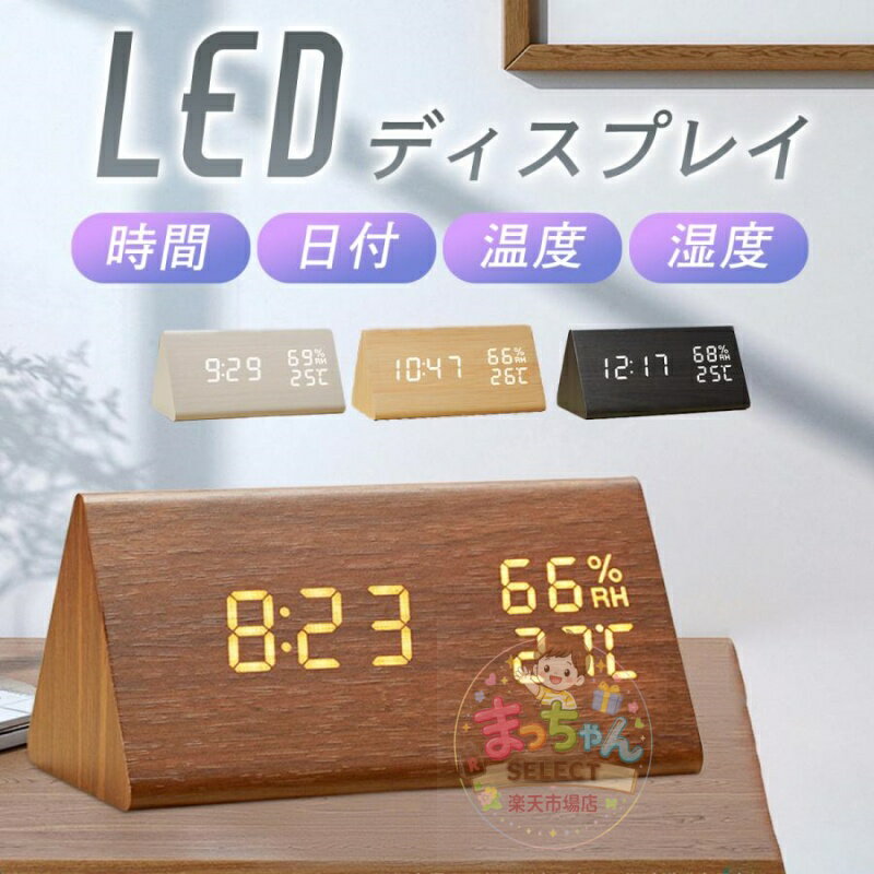 Rakuten - 温湿度時計 湿度計 温度計 LED 温湿度計 デジタル 室内 湿度温度計 おしゃれ 室温計 置時計 目覚まし時計 木目調 三角形 湿度計 小型 静か 調光 北欧