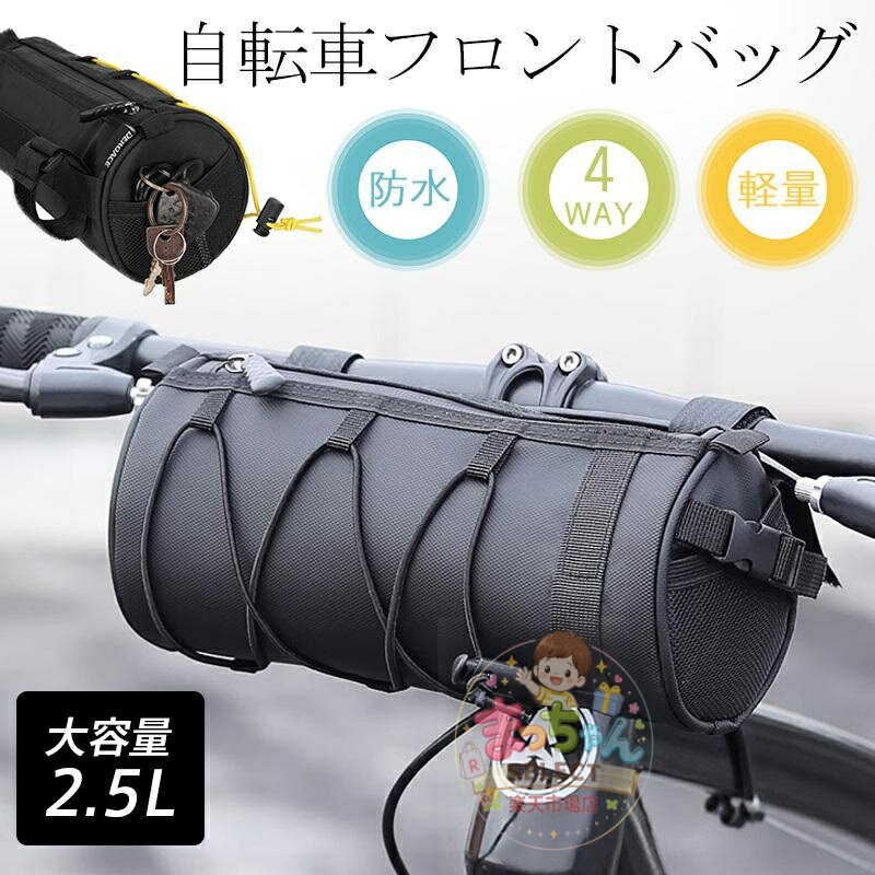 Rakuten - 自転車 フロントバッグ ハンドルバッグ 2.5L 4way 筒型 サドルバッグ ショルダーバッグ 小物入れ サイクリング 前かご 防水 軽量 おしゃれ