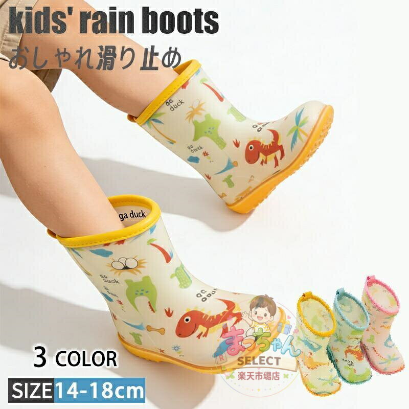 Rakuten - キッズ レインブーツ 長靴 子供 14?18cm 恐竜 男の子 女の子 レインシューズ 防水 滑り止め 通園 通学 ベビー ジュニア 雨 雪 梅雨 おしゃれ