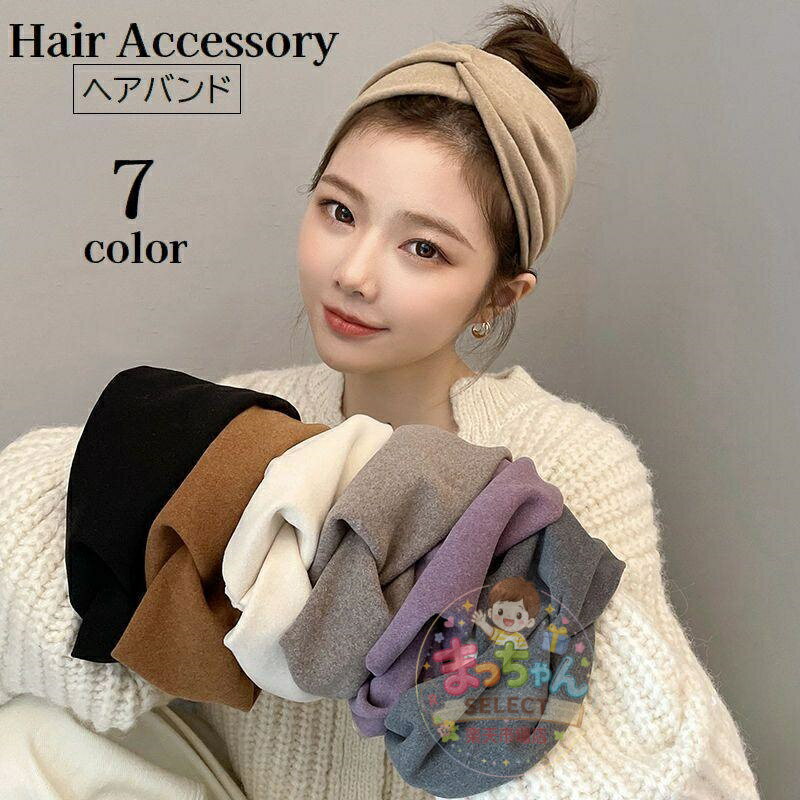 Rakuten - ヘアバンド 幅広 レディース ヘアアクセサリー クロス ヘッドバンド ヘアターバン 髪飾り 髪留め ヘアアレンジ 無地 ソリッドカラー 女性用 婦人用