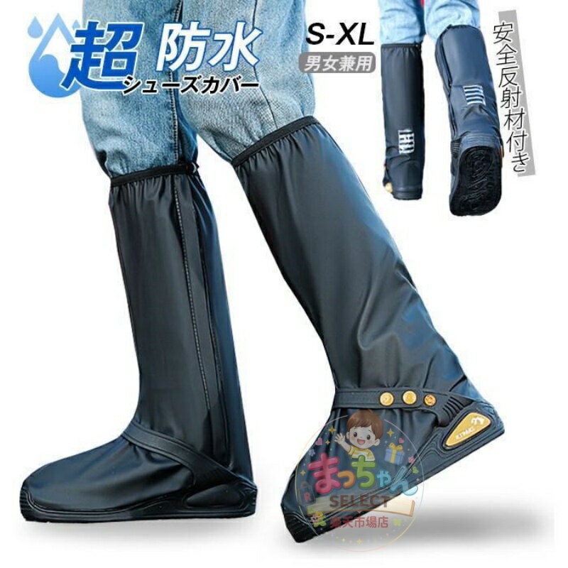 Rakuten - シューズカバー 防水 靴 レイン カバー 雨 雪 泥避 靴保護 レインブーツ 安全反射材 梅雨対策 通勤通学 作業用 自転車 バイク用