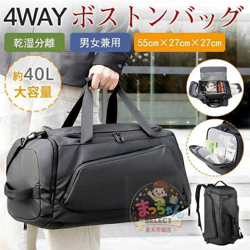 Rakuten - 爆買 ボストンバッグ 4way 大容量 リュック ショルダーバッグ ジムバッグ キャリーオンバッグ 撥水 シューズ収納 乾湿分離 修学旅行 スポーツ 部活