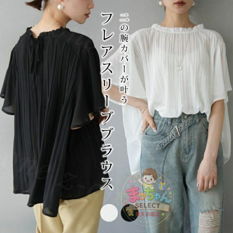 Rakuten - ブラウス 半袖 レディース トップス 半袖ブラウス フレア袖 新作 オフィス カジュアル 無地 通勤 オフィス ビジネス 体型カバー フレアブラウ