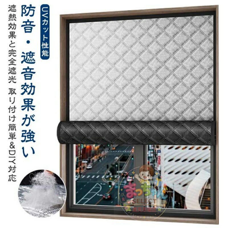 Rakuten - 結露ゼロ設計 遮音 防音シート 防寒シート 窓ガラス 完全遮光生地 遮熱効果 窓断熱フィルム 防音シート 窓ガラス 立体的な中綿 目隠しフィルム 断熱