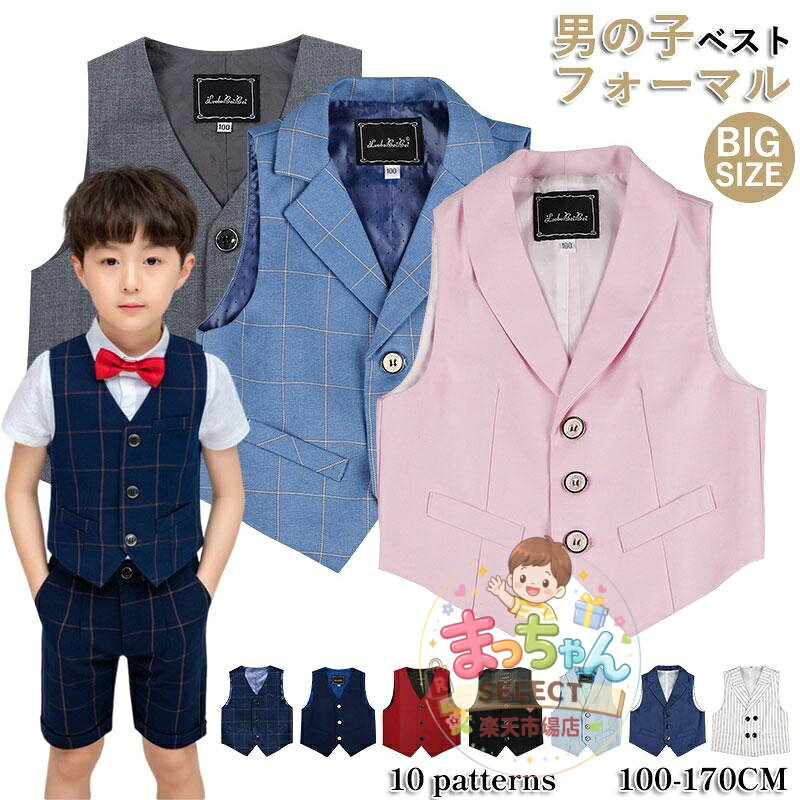 フォーマルベスト 子供ベスト 男の子 ベスト キッズベスト 子供スーツ 子供服 男の子スーツ スーツベスト 入園式 卒園式 入学式 発表会 紳士服 ジュニア ボーイズ　七五三 誕生日 お受験 入学準備 面接 洗える チェック 無地 120cm 130cm 140cm 150cm 160cm 170cm ネイビー ワイン 黒 グレー ブルー ピンク ホワイト ◆内容品：ベストのみ ●素材：コットン、ポリエステル ●サイズ： 120 着丈35.5 肩幅25.5 バスト72cm 130 着丈38 肩幅26.5 バスト75cm 140 着丈40.5 肩幅27.5 バスト79cm 150 着丈43 肩幅29 バスト83cm 160 着丈45.5 肩幅30.3 バスト87cm 170 着丈48 肩幅31.6 バスト95cm ★中国製 ※表記は当店平置き実寸サイズになります。 ※大量生産による生産過程におきまして、若干の個体差が生じる場合がございます。 ※機械による生産過程におきまして、どうしても生地を織る際の糸の継ぎ目、多少のほつれや汚れなどが生じている場合がございます。