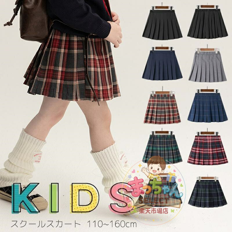 制服 スクールスカート 学生 チェック柄 プリーツスカート 無地 子供服 ジュニア キュロット ミニスカート 女児 スカート 制服 小学生 幼稚園 中学生 100cm 110cm 120cm 130cm 140cm 150cm 160cm ●素材：ポリエステル ●サイズ： 110 ウエスト48 着丈28cm お勧め身長105-115cm 体重14.5-16.5kg 120 ウエスト50 着丈30cm お勧め身長115-125cm 体重16.5-21kg 130 ウエスト54 着丈32cm お勧め身長125-135cm 体重21-27kg 140 ウエスト58 着丈34cm お勧め身長135-145cm 体重27-33.5kg 150 ウエスト61 着丈36cm お勧め身長140-150cm 体重33.5-40kg 160 ウエスト63 着丈40cm お勧め身長145-155cm 体重40.5-47.5kg 170 ウエスト66 着丈42cm お勧め身長155-165cm 体重49-55kg ★中国製 ※表記は当店平置き実寸サイズになります。