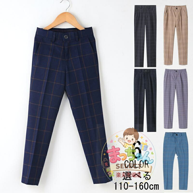 キッズ フォーマルパンツ 男の子 ロングパンツ チェック柄 長ズボン 制服 スクールパンツ 子供パンツ キッズ 男児 ボトムス 通学 ズボン 学生服