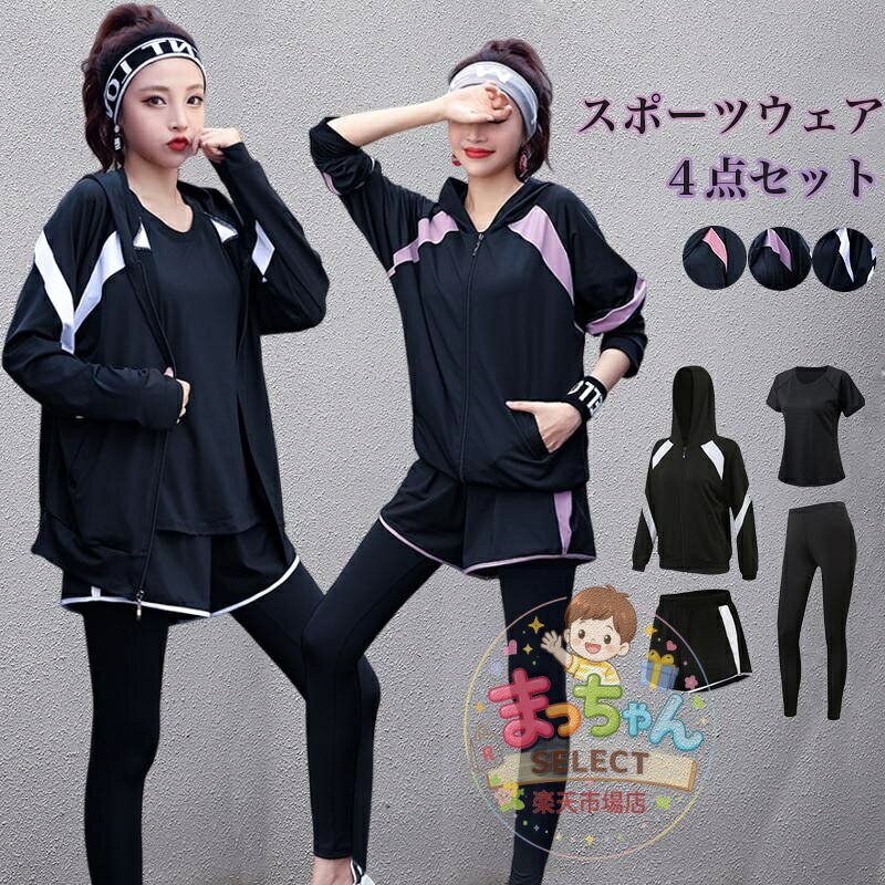 スポーツウェア 上下セット ヨガウェア レディース トップス パンツ フィットネスウェア パーカー 4点セット 大きい…