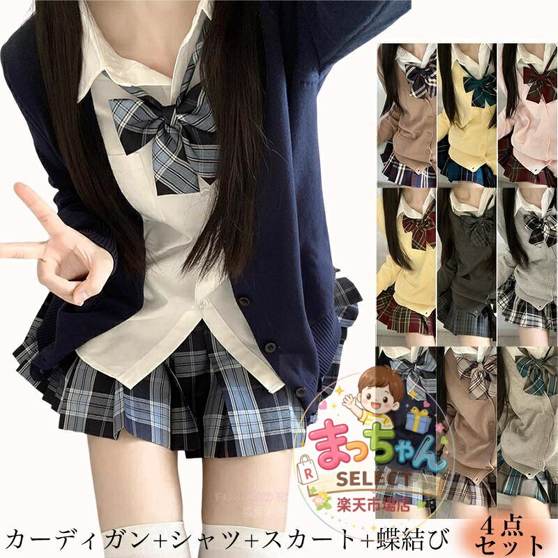 スーツ 女子 制服 コスチューム 4点セット 学生服 コスプレ衣装 卒業式スーツ 入学式スーツ 女子高生 カーディガン シャツ 蝶ボウタイ スカート スクール JK制服セット JKコスプレ S-XLサイズ 選べる9色 　 ◆内容品：カーディガン+シャツ+蝶ボウタイ+スカート ◆サイズ：写真ご参照ください。 ★中国製 ※表記は当店平置き実寸サイズになります。 ※大量生産による生産過程におきまして、若干の個体差が生じる場合がございます。 ※機械による生産過程におきまして、どうしても生地を織る際の糸の継ぎ目、多少のほつれや汚れなどが生じている場合がございます。 ※状況により、メーカー欠品により商品をご用意できない場合は、その旨ご連絡をいたします。