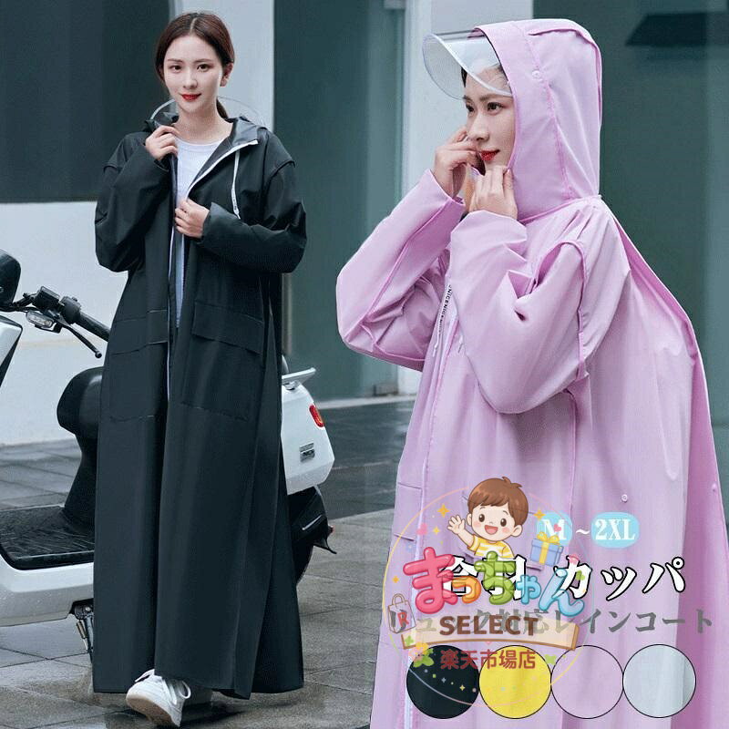 レインコート ロング 防水 豪雨 梅雨対策 オシャレ つば雨具 レインコート カッパ 雨合羽 レディース メンズ 自転車 自転車用レインコート リュック対応　レインウェア 自転車用カッパ 大きいサイズ かっぱ 通勤 通学 合羽 ホワイト ピンク 黒 M L XL 2XL　 ◆内容品：レインコート ◆素材：EVA ◆サイズ：写真ご参照ください。 ★中国製 ※表記は当店平置き実寸サイズになります。 ※大量生産による生産過程におきまして、若干の個体差が生じる場合がございます。 ※機械による生産過程におきまして、どうしても生地を織る際の糸の継ぎ目、多少のほつれや汚れなどが生じている場合がございます。 ※状況により、メーカー欠品により商品をご用意できない場合は、その旨ご連絡をいたします。