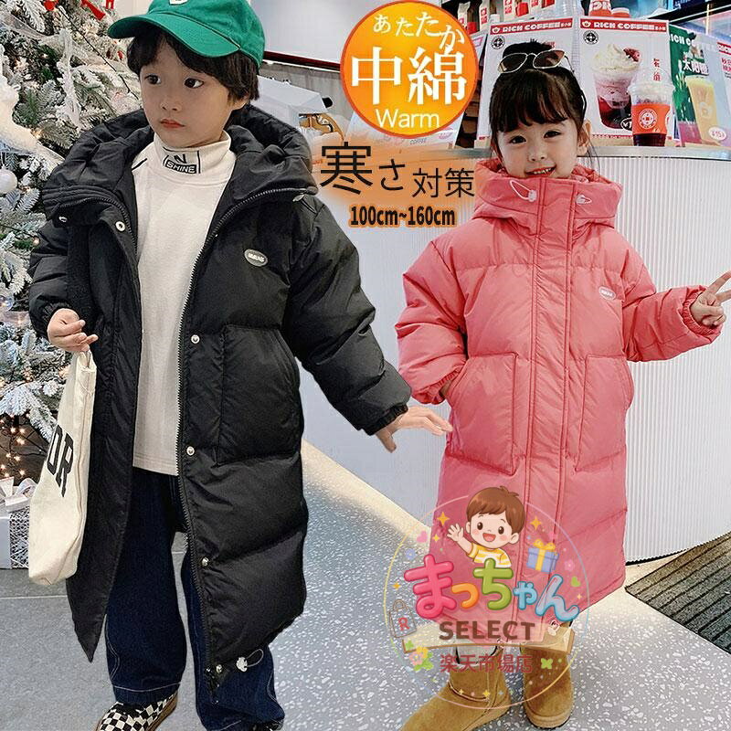 子供服 キッズ 子供 ダウンジャケット ロング ダウンコート フード付き ぬくぬく暖かい キッズコート 女の子 男の子 ジュニア服 コート アウター 防寒 保温 通学 通園 アウトドア 100cm 110cm 120cm 130cm 140cm 150cm 160cm ●素材：表地/裏地：ポリエステル 中綿：コットン81-90％ ★中国製 ★素人採寸ですので、若干の誤差がございます、ご了承ください。 ★機械による生産過程におきまして、どうしても生地を織る際の糸の継ぎ目や多少のほつれ、または色ムラなどが生じている場合がございます。 ★輸送上の都合で多少の汚れや傷などが付いている場合がありますので、ご理解をお願い致します。 ★写真はサンプルで、画面上と実物では多少色具合が異なって見える場合もございますので、ご了承ください。 ★何か質問がございましたら、お気軽にメールにてご連絡ください。