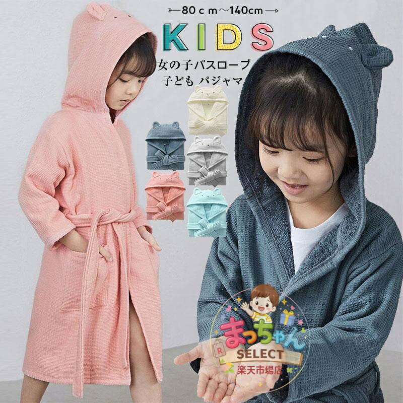 オールシーズにぴったりしたバスロープ登場！ ふわふわとした柔らかく肌触り感ある素材を使用しています。 両腰にベルトが付いて、簡単に着せます。 フード付きなので、身体はもちろん、髪の毛の水分もしっかりとキャッチ！ お風呂上がりに使うのはもちろんですが、それ以外にもプールや海水浴などでも使えます。日常生活でルームウェアとしてもいいです。 ●素材：綿 裏パイル生地、 表 ガーゼ生地 ●サイズ： S 着丈58 バスト35 袖丈27 お勧め身長80-100cm M 着丈70 バスト41 袖丈30 お勧め身長100-120cm L 着丈84 バスト49 袖丈39 お勧め身長120-140cm ★中国製 ★素人採寸ですので、若干の誤差がございます、ご了承ください。 ★機械による生産過程におきまして、どうしても生地を織る際の糸の継ぎ目や多少のほつれ、または色ムラなどが生じている場合がございます。 ★輸送上の都合で多少の汚れや傷などが付いている場合がありますので、ご理解をお願い致します。 ★写真はサンプルで、画面上と実物では多少色具合が異なって見える場合もございますので、ご了承ください。