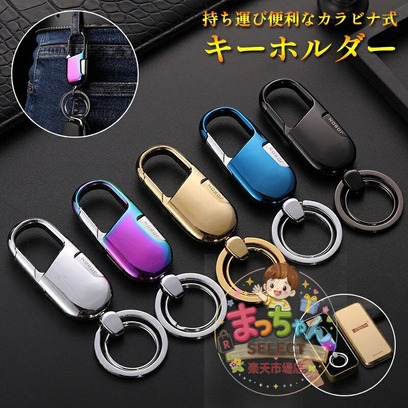 メタリック キーホルダー 車 バイク 高級感 キーリング メンズ かっこいい スマートキー 金属製 メタル 鍵 キーカラビナ フック 亜鉛合金 シンプル 男性 おしゃれ大人 アクセサリー ギフト ボックス付き 父の日 ●素材:亜鉛合金 ★中国製 ※表記は当店平置き実寸サイズになります。 ※大量生産による生産過程におきまして、若干の個体差が生じる場合がございます。 ※機械による生産過程におきまして、どうしても生地を織る際の糸の継ぎ目、多少のほつれや汚れなどが生じている場合がございます。 ※状況により、メーカー欠品により商品をご用意できない場合は、その旨ご連絡をいたします。