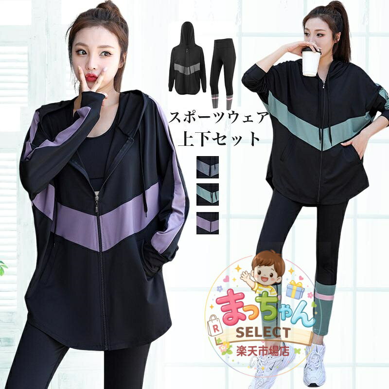 商品仕様 〇カラー：グレー、グリーン、パープル 〇セット内容：パーカー+レギンス 〇サイズ：M、L、XL、2XL、3XL、4XL（詳細はサイズ表参照） ヨガ、ランニング、ウォーキング、フィットネスなど多彩なスポーツシーンにおすすめです。 パーカーセットで春秋冬いつでも着こなせます！ 軽動きやすい軽量素材で快適なはき心地。 ★中国製 ※表記は当店平置き実寸サイズになります。 ※大量生産による生産過程におきまして、若干の個体差が生じる場合がございます。 ※機械による生産過程におきまして、どうしても生地を織る際の糸の継ぎ目、多少のほつれや汚れなどが生じている場合がございます。 ※状況により、メーカー欠品により商品をご用意できない場合は、その旨ご連絡をいたします。