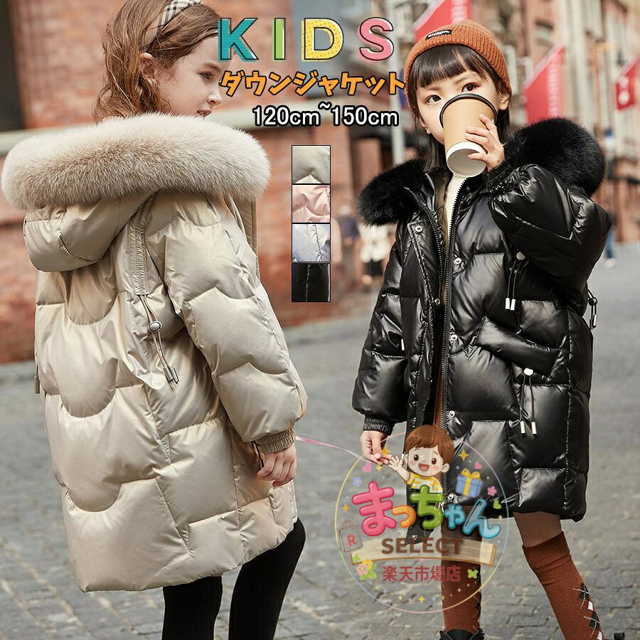 ダウン90％ 子供服 ダウンジャケット ダウンコート ファーフード付き 暖かい 冬服 冬用 防寒 ロング キッズコート 秋冬 アウター 女の子 厚手 防風 保温 軽量 ダウン コート 子供 ダウンジャケット 120 130 140 150 160cm ベージュ シャンパン パープル ピンク 韓国子供服 商品説明 ●素材：表地/裏地：ポリエステル 中綿：ダウン76-80％ ●サイズ： 120 着丈64 袖丈50 バスト90cm 130 着丈68 袖丈54 バスト94cm 140 着丈72 袖丈58 バスト98cm 150 着丈76 袖丈62 バスト102cm 160 着丈80 袖丈66 バスト106cm ★中国製 ★素人採寸ですので、若干の誤差がございます、ご了承ください。 ★機械による生産過程におきまして、どうしても生地を織る際の糸の継ぎ目や多少のほつれ、または色ムラなどが生じている場合がございます。 ★輸送上の都合で多少の汚れや傷などが付いている場合がありますので、ご理解をお願い致します。