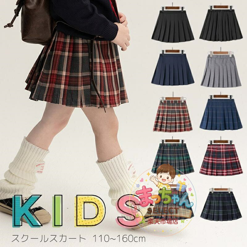 制服 スクールスカート 学生 チェック柄 プリーツスカート 無地 子供服 ジュニア キュロット ミニスカート 女児 スカート 制服 小学生 幼稚園 中学生 100cm 110cm 120cm 130cm 140cm 150cm 160cm ●素材：ポリエステル ●サイズ： 110 ウエスト48 着丈28cm お勧め身長105-115cm 体重14.5-16.5kg 120 ウエスト50 着丈30cm お勧め身長115-125cm 体重16.5-21kg 130 ウエスト54 着丈32cm お勧め身長125-135cm 体重21-27kg 140 ウエスト58 着丈34cm お勧め身長135-145cm 体重27-33.5kg 150 ウエスト61 着丈36cm お勧め身長140-150cm 体重33.5-40kg 160 ウエスト63 着丈40cm お勧め身長145-155cm 体重40.5-47.5kg 170 ウエスト66 着丈42cm お勧め身長155-165cm 体重49-55kg ★中国製 ※表記は当店平置き実寸サイズになります。