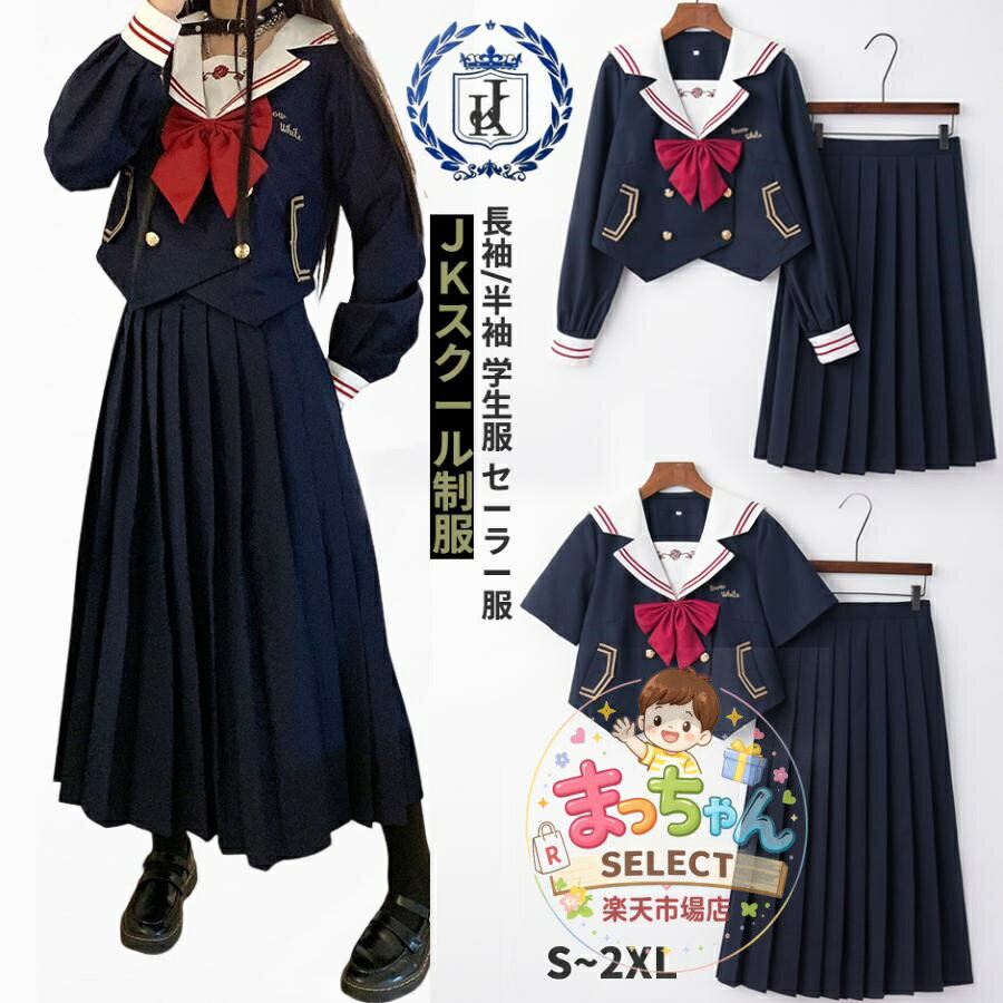 セーラー服 制服 コスプレ ハロウィン コスプレ 学生服 女子制服 JK制服 上下セット 半袖 長袖 リボンタイ スカート ロングスカート コスプレ衣装 3点セット 仮装 衣装 コスチューム 可愛い セクシー 大きいサイズ 大人 レディース ハロウィンコスプレ 学園祭 文化祭 イベント パーティ 制服 仮装 女子高生 学生 中学生 高校生 素材：ポリエステル ★中国製 ※表記は当店平置き実寸サイズになります。 ※大量生産による生産過程におきまして、若干の個体差が生じる場合がございます。 ※機械による生産過程におきまして、どうしても生地を織る際の糸の継ぎ目、多少のほつれや汚れなどが生じている場合がございます。 ※状況により、メーカー欠品により商品をご用意できない場合は、その旨ご連絡をいたします。
