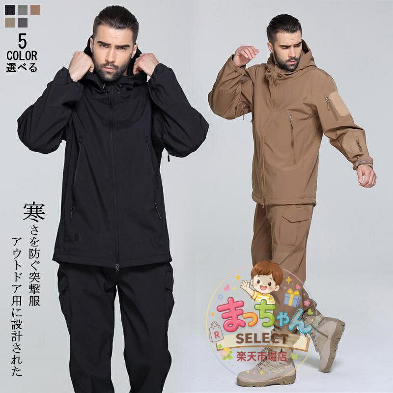 マウンテンジャケット 上下セット メンズ 迷彩 カモフラ 無地 登山服 裏起毛フリース 2点セット 普段着 アウトドア …
