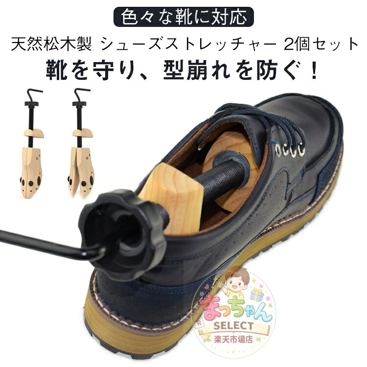 2個セット シューズストレッチャー 松木 男性用 革靴 木製 シューズキーパー 女性用 スニーカー シューキーパー 靴 シューストレッチャー サイズ調整 型崩れ防止 L M 靴伸ばし 外反母趾