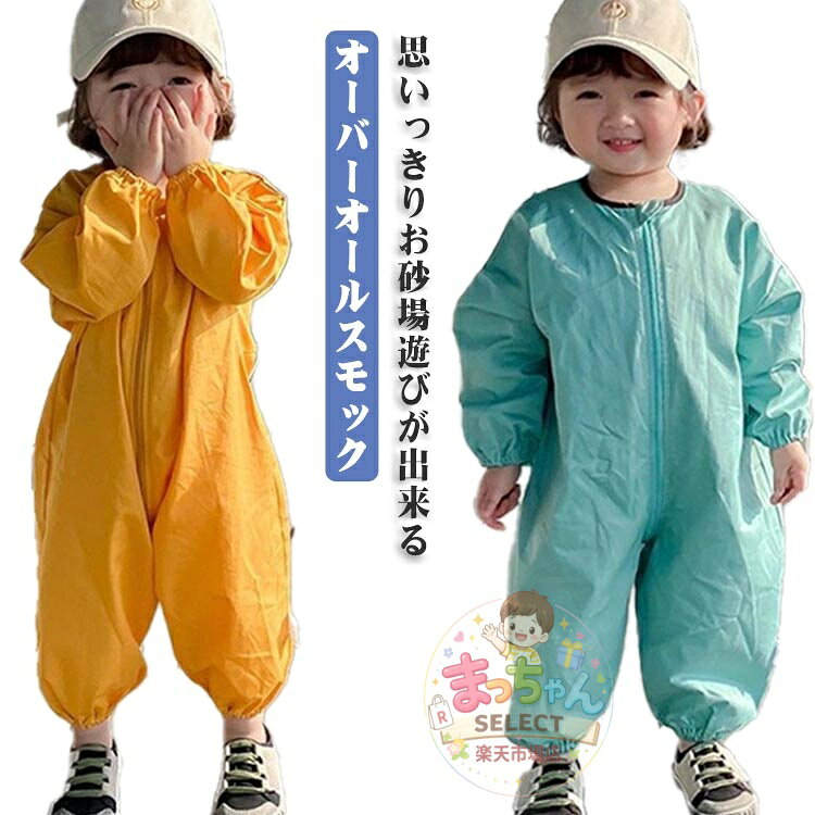 お砂場着 ロンパース 子供 キッズ プレイウエア 男の子 長袖 スモック 女の子 子ども つなぎ プレゼント ベビー 撥水加工 こども オーバーオール プルオーバー 汚れ防 遊び着 お砂場