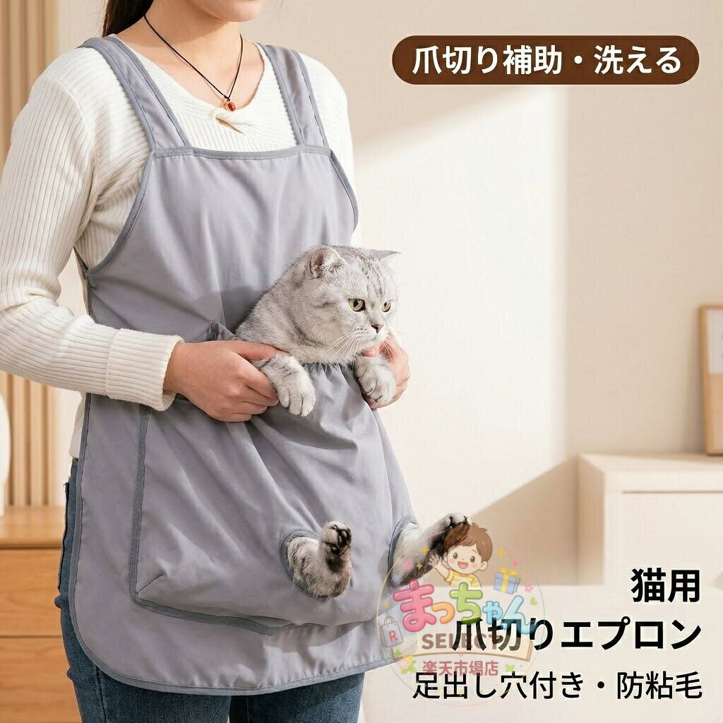 猫用爪切りエプロン 洗える前抱っこ袋 足出し穴付き 多頭飼いお手入れ 寝袋型チョッキ 暴れる猫対策 通気性夏用 メーカー希望小売価格はメーカーサイトに基づいて掲載しています