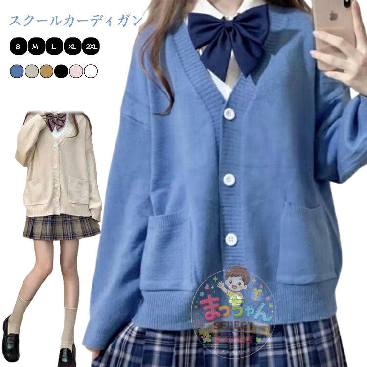 スクールカーディガン 学生服 レディース セーター 通学 ニットカーディガン アウター 無地 羽織り 女子 トップス 高校生 中学生 体型カバー ゆったり 制服 春 秋服 着痩せ メーカー希望小売価格はメーカーサイトに基づいて掲載しています